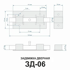 Задвижка дверная ЗД-06 (цинк) L-140мм #109809